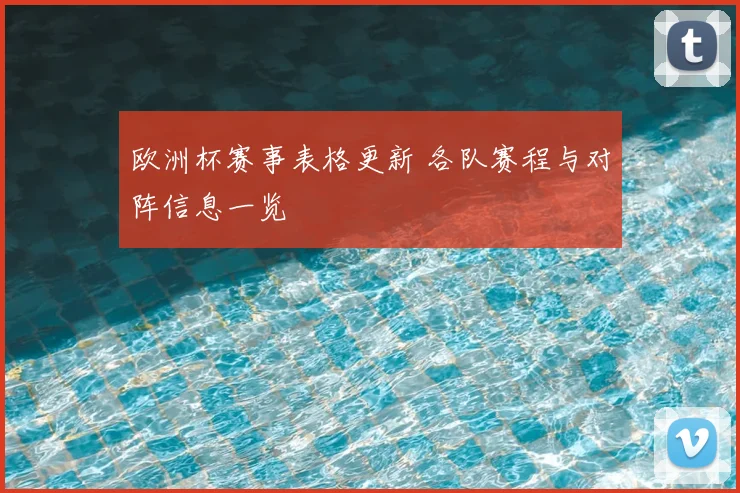 欧洲杯赛事表格更新 各队赛程与对阵信息一览