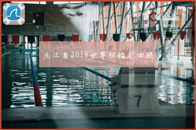 九江看2018世界杯精彩回顾
