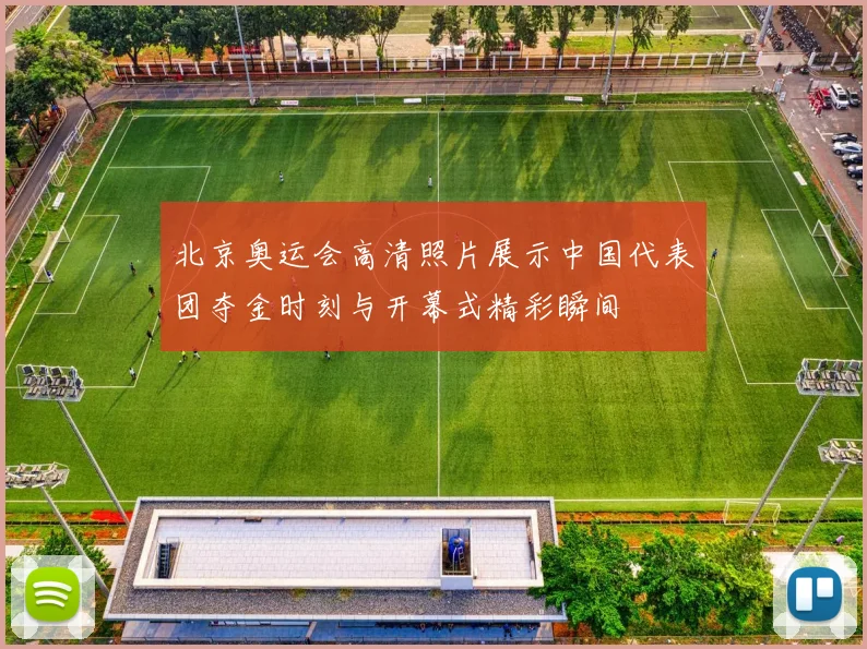 北京奥运会高清照片展示中国代表团夺金时刻与开幕式精彩瞬间