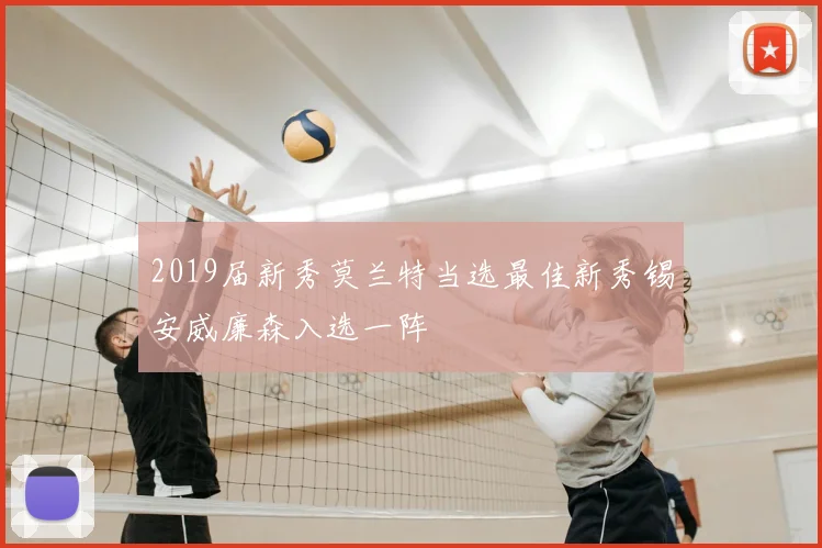 2019届新秀莫兰特当选最佳新秀锡安威廉森入选一阵