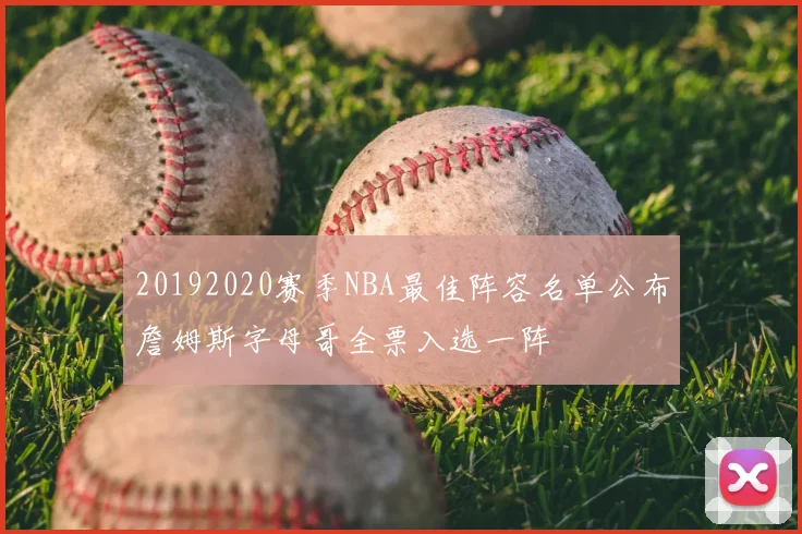 20192020赛季NBA最佳阵容名单公布詹姆斯字母哥全票入选一阵