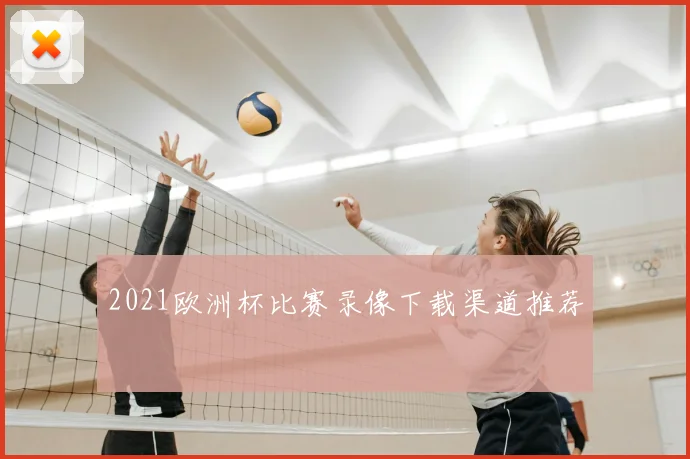 2021欧洲杯比赛录像下载渠道推荐