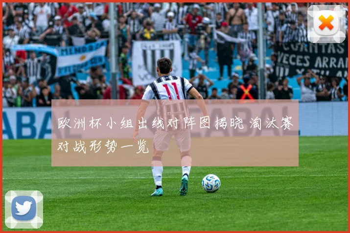欧洲杯小组出线对阵图揭晓 淘汰赛对战形势一览