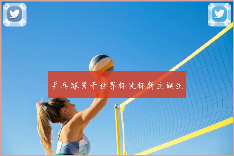 乒乓球男子世界杯奖杯新主诞生