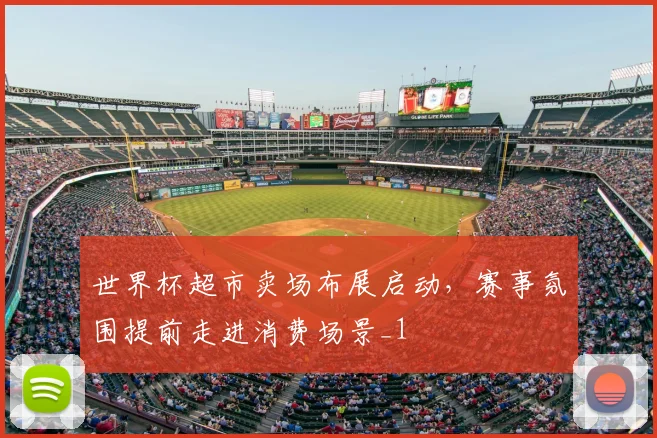 世界杯超市卖场布展启动,赛事氛围提前走进消费场景_1