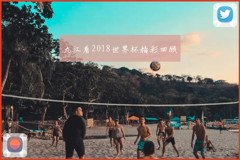 九江看2018世界杯精彩回顾
