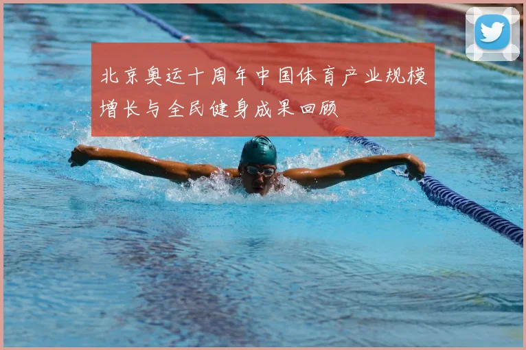 北京奥运十周年中国体育产业规模增长与全民健身成果回顾