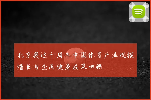 北京奥运十周年中国体育产业规模增长与全民健身成果回顾