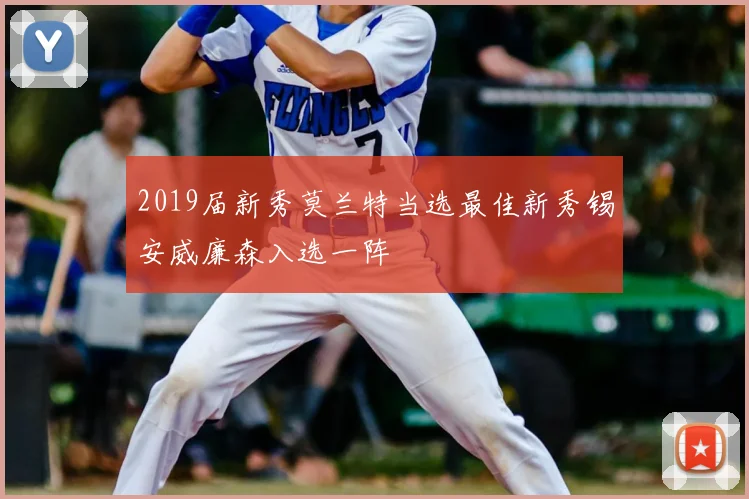 2019届新秀莫兰特当选最佳新秀锡安威廉森入选一阵