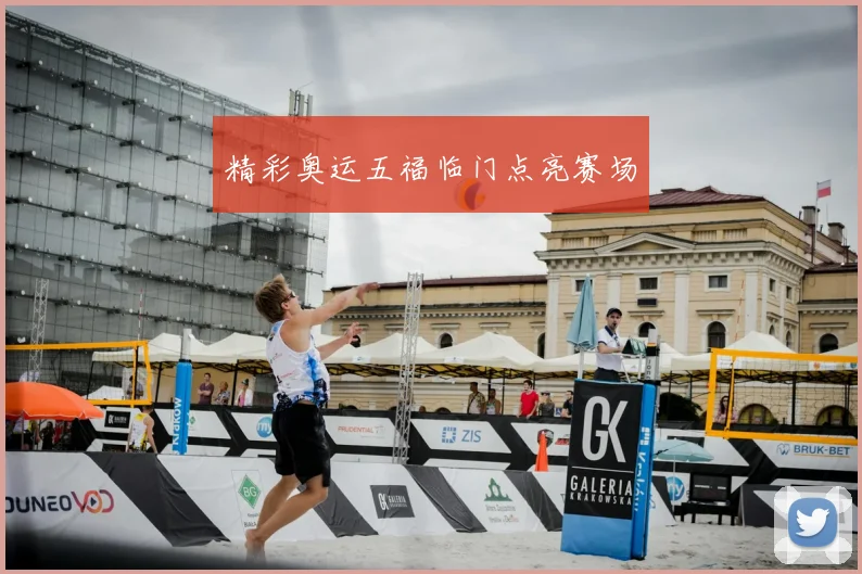 精彩奥运五福临门点亮赛场