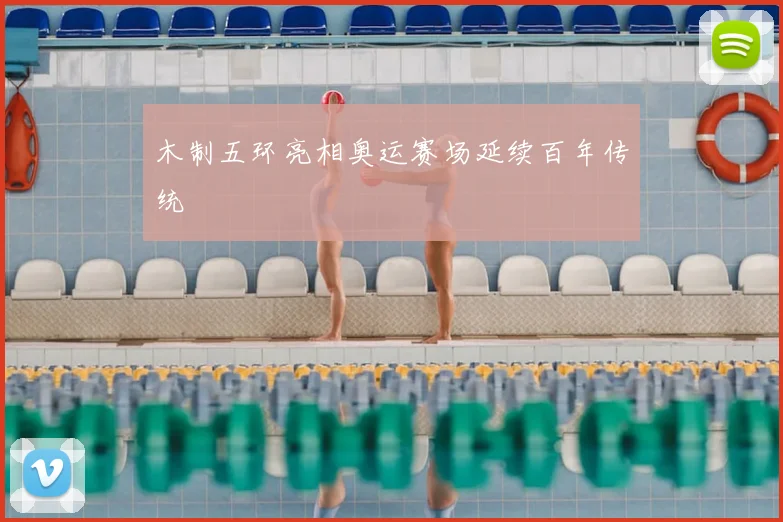 木制五环亮相奥运赛场延续百年传统