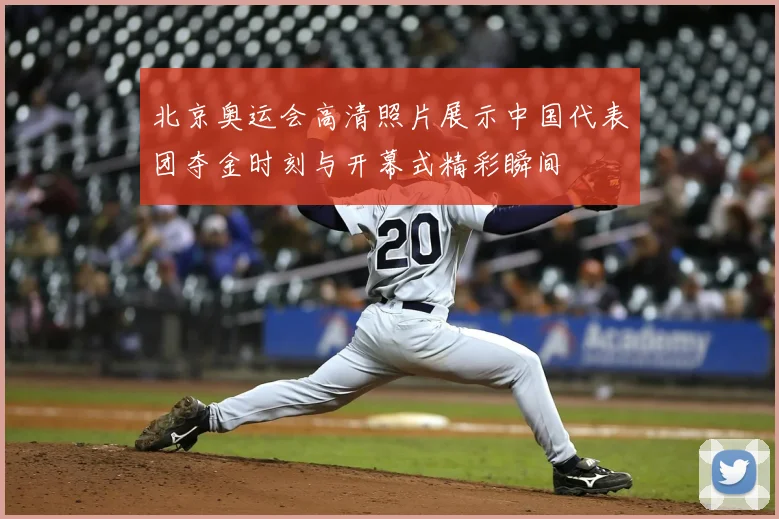 北京奥运会高清照片展示中国代表团夺金时刻与开幕式精彩瞬间