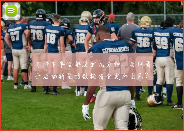 可惜下半场都没打几分钟，否则勇士后场新星的数据将会更加出色？