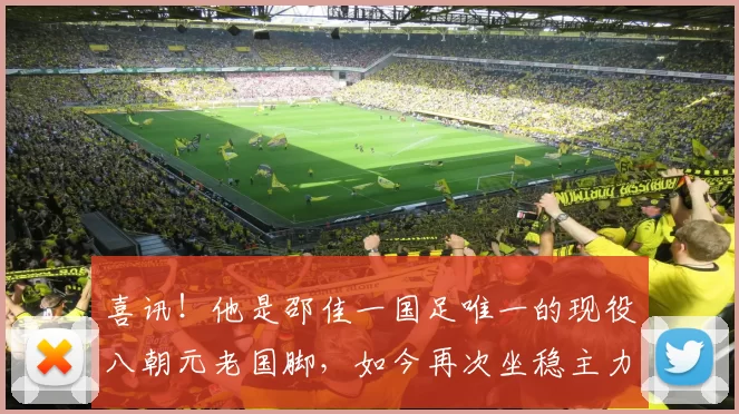 喜讯！他是邵佳一国足唯一的现役八朝元老国脚，如今再次坐稳主力