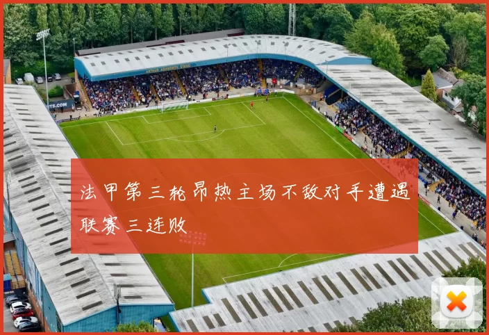 法甲第三轮昂热主场不敌对手遭遇联赛三连败