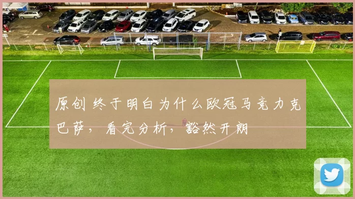 原创 终于明白为什么欧冠马竞力克巴萨，看完分析，豁然开朗