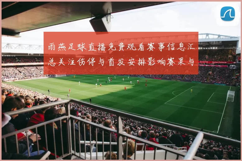 雨燕足球直播免费观看赛事信息汇总关注伤停与首发安排影响赛果与观看要点